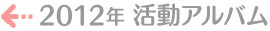 2012�N�����A���o��