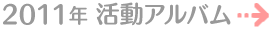 2011�N�����A���o��