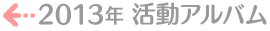 2013�N�����A���o��
