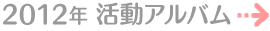 2012�N�����A���o��