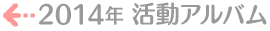 2014�N�����A���o��