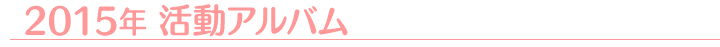 2015�N�����A���o��
