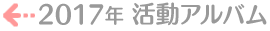 2017�N�����A���o��