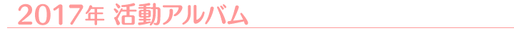 2017�N�����A���o��