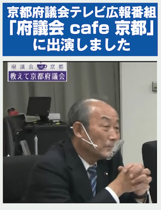 京都府議会テレビ広報番組「府議会 cafe 京都」に出演しました