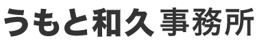 うもと和久事務所