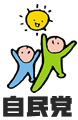 自民党
