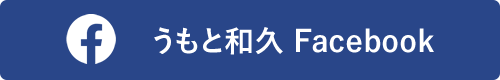うもと和久 Facebook