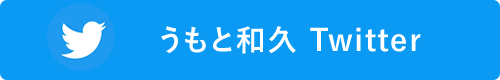 うもと和久 Twitter