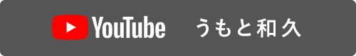 Youtube うもと和久