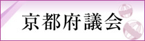 京都府議会