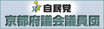 自民党京都府議会議員団