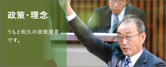 政策・理念